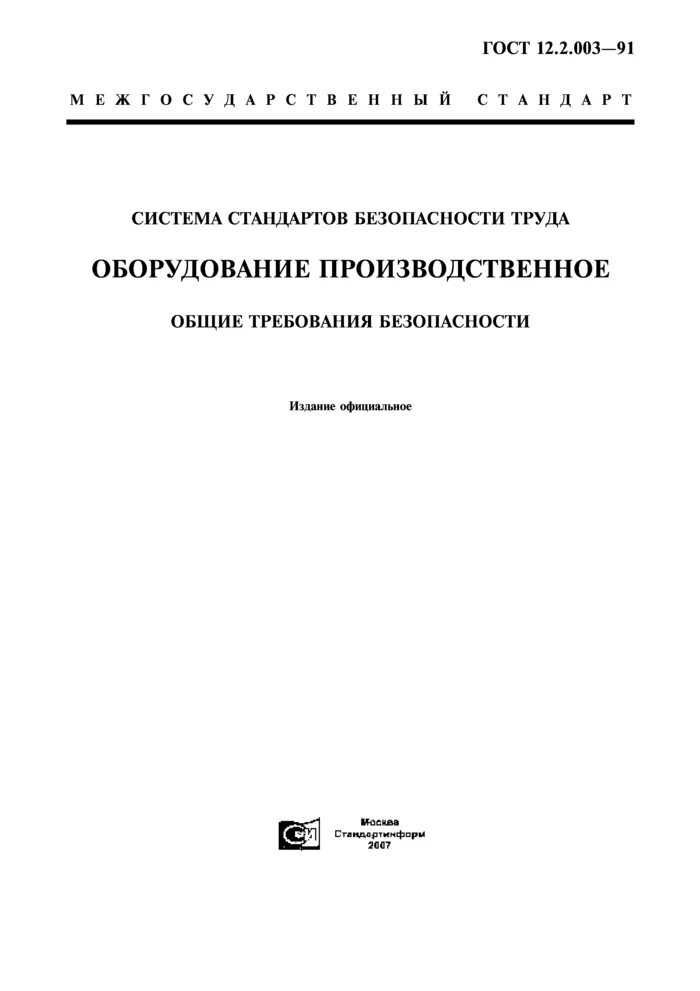 Гост 12.2 003 91 статус. ГОСТ 12.02.2003 Г.. ГОСТ 12.2.003-91 статус на 2022. ССБТ. Оборудование производственное. Общие требования безопасности.. ГОСТ 12.2.