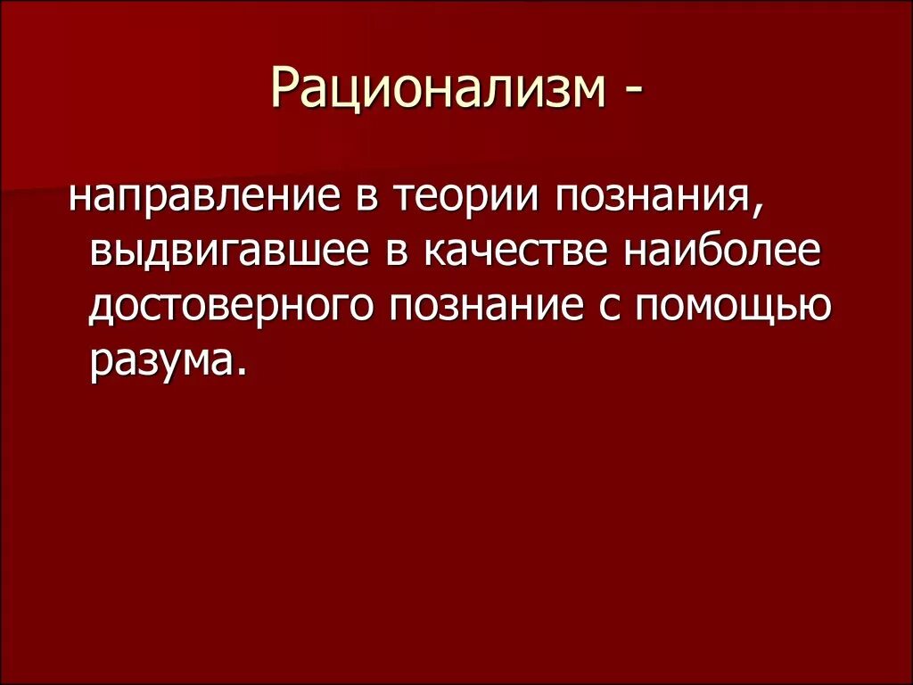 Направление познания. Рационализм. Рационализм в философии. Рационализм это кратко. Рационализм это в философии кратко.