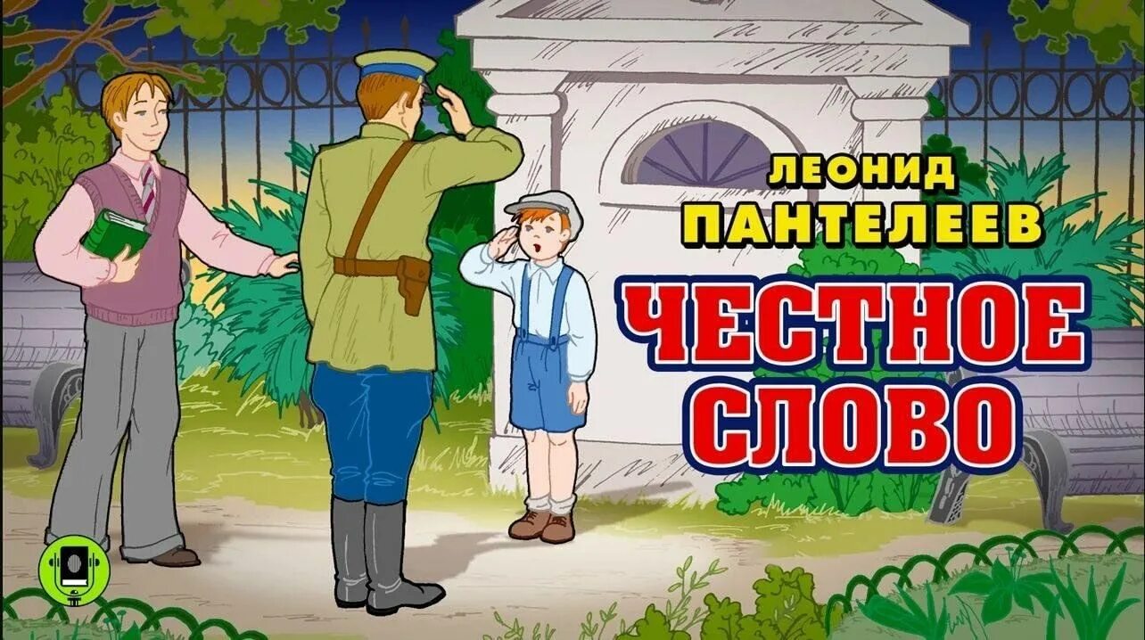 Честное слово долг. Честное слово. Рассказы. Пантелеев честное слово. Честное слово иллюстрации. Пантелеев честное слово рисунок.