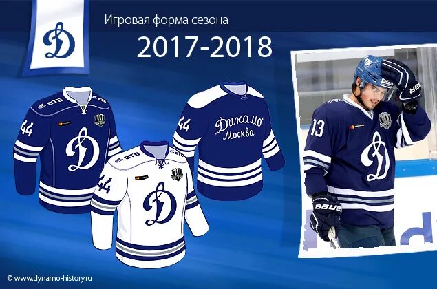 Динамо официальные билеты. Форма динамо хоккей. форма динамо москва. форма хк динамо. форма хк динамо москва.