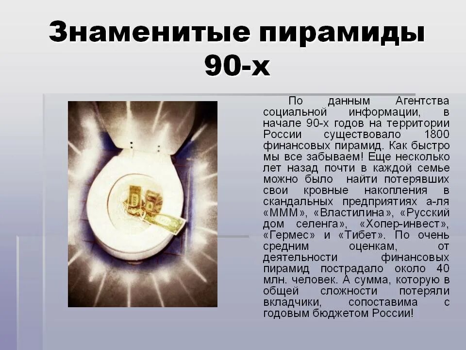 Крупнейшие финансовые пирамиды в россии 1990. Финансовые пирамиды 90-х годов. Финансовые пирамиды в 1990-х годах. Финансовый пирамида в России 90 годы. Названия финансовых пирамид 90-х.