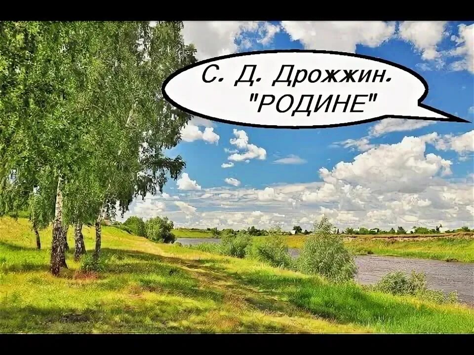 Анализ стихотворения родине дрожжина 4 класс. Стихотворениеспиридон Дмитриевич Дрожжин "родине". Стихотворения с.д. Дрожжина «родине».. Стих родине Дрожжин.