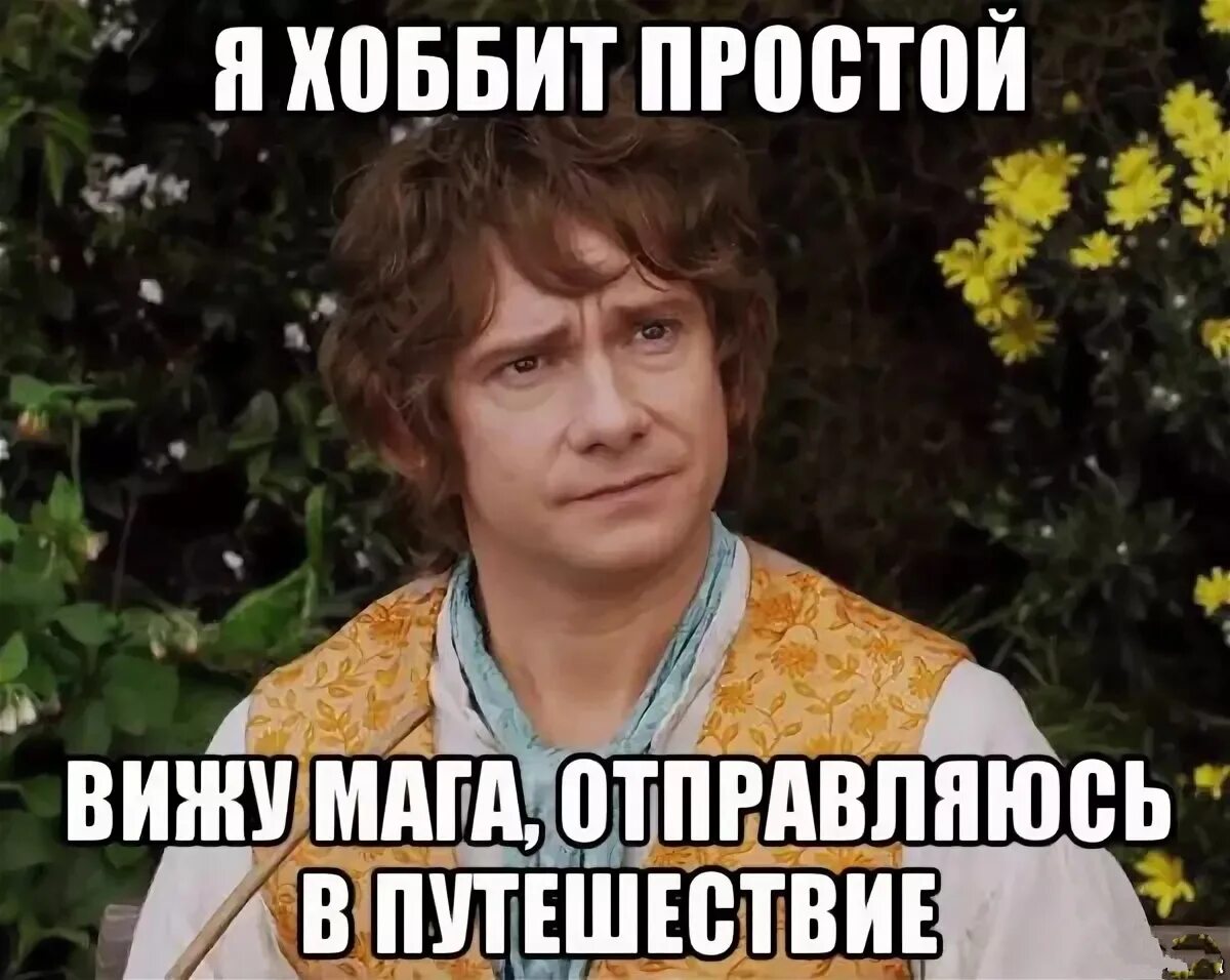 Ну просто видишь. Хоббит мемы. Мем из Хоббита. Hobbit Мем. Полурослики Мем.