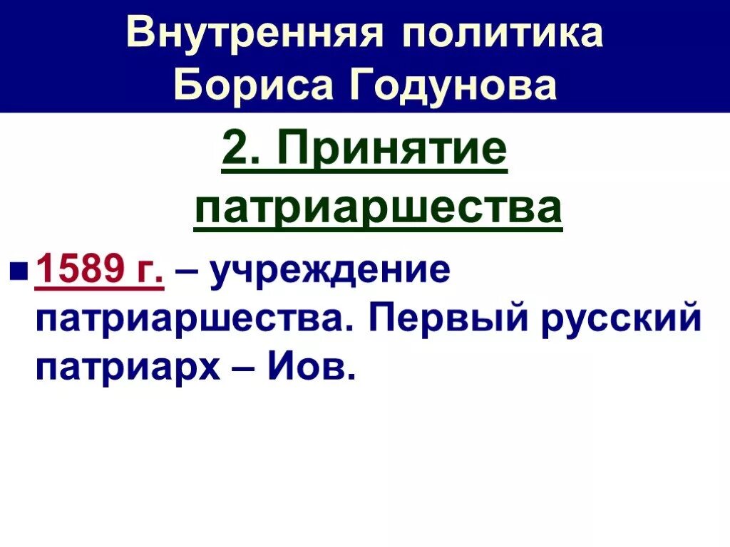 Внутренняя и внешняя политика Бориса Годунова 7 класс. Правление Бориса Годунова его внутренняя и внешняя политика. Внутренняя политика Бориса Годунова 7 класс история России. 1589 г учреждение