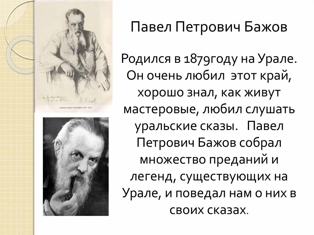 Бажов биография факты. Сообщение о п п Бажове 4 класс. Краткая биография п Бажова. Сообщение о Бажове 4 класс краткое биография.