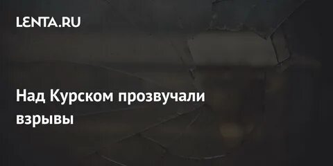 Над курском
