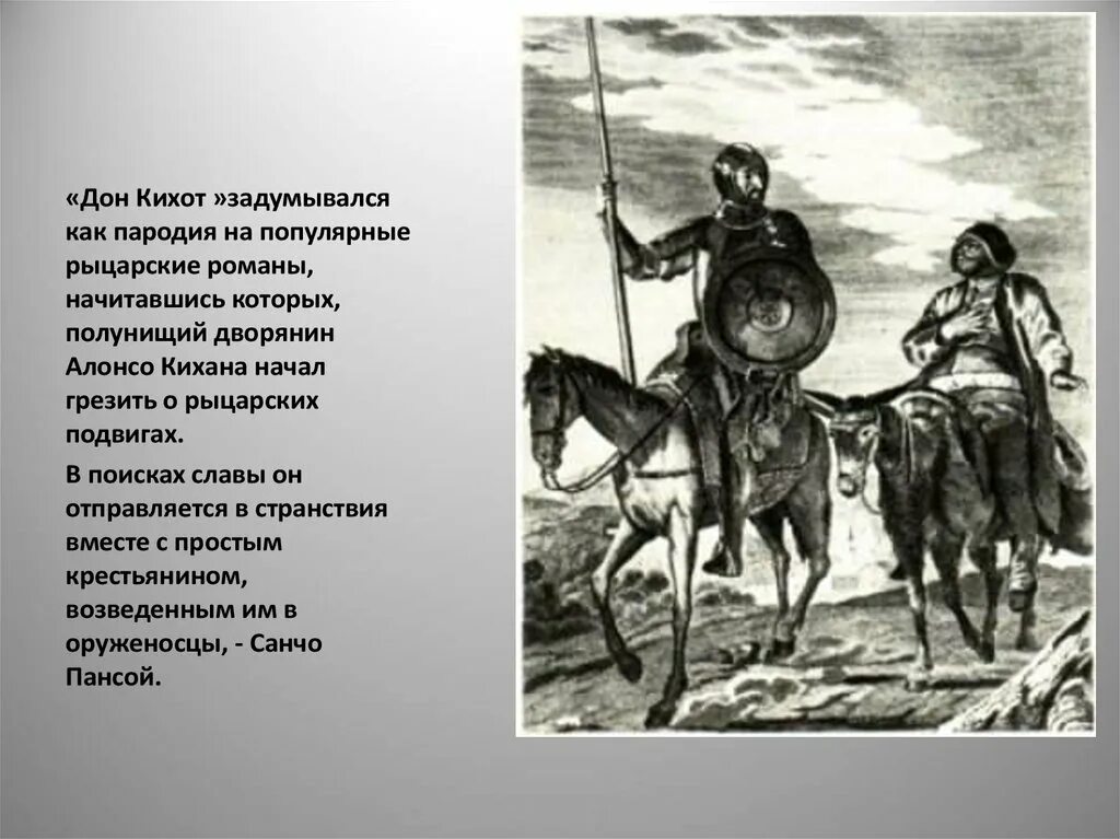 Дон кихот и санчо панса краткое содержание. Дон Кихоты 20 века. Подвиги Дон Кихот глава. Дон Кихот пародия на рыцарские романы.