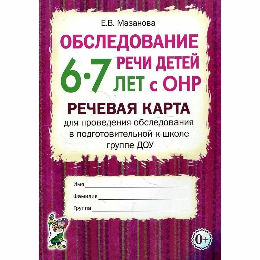 Обследование речи детей с онр. Обследование речи детей с онр