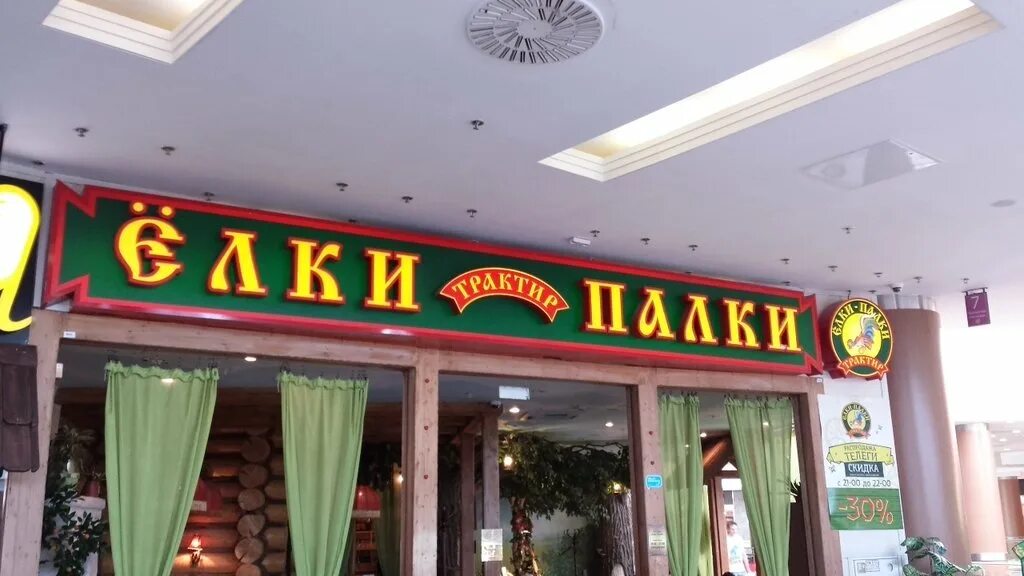 Елки палки сайт. Трактир ёлки-палки москва. кафе ёлки палки в москве. ёлки-палки ресторан москва. трактир телега ёлки-палки.