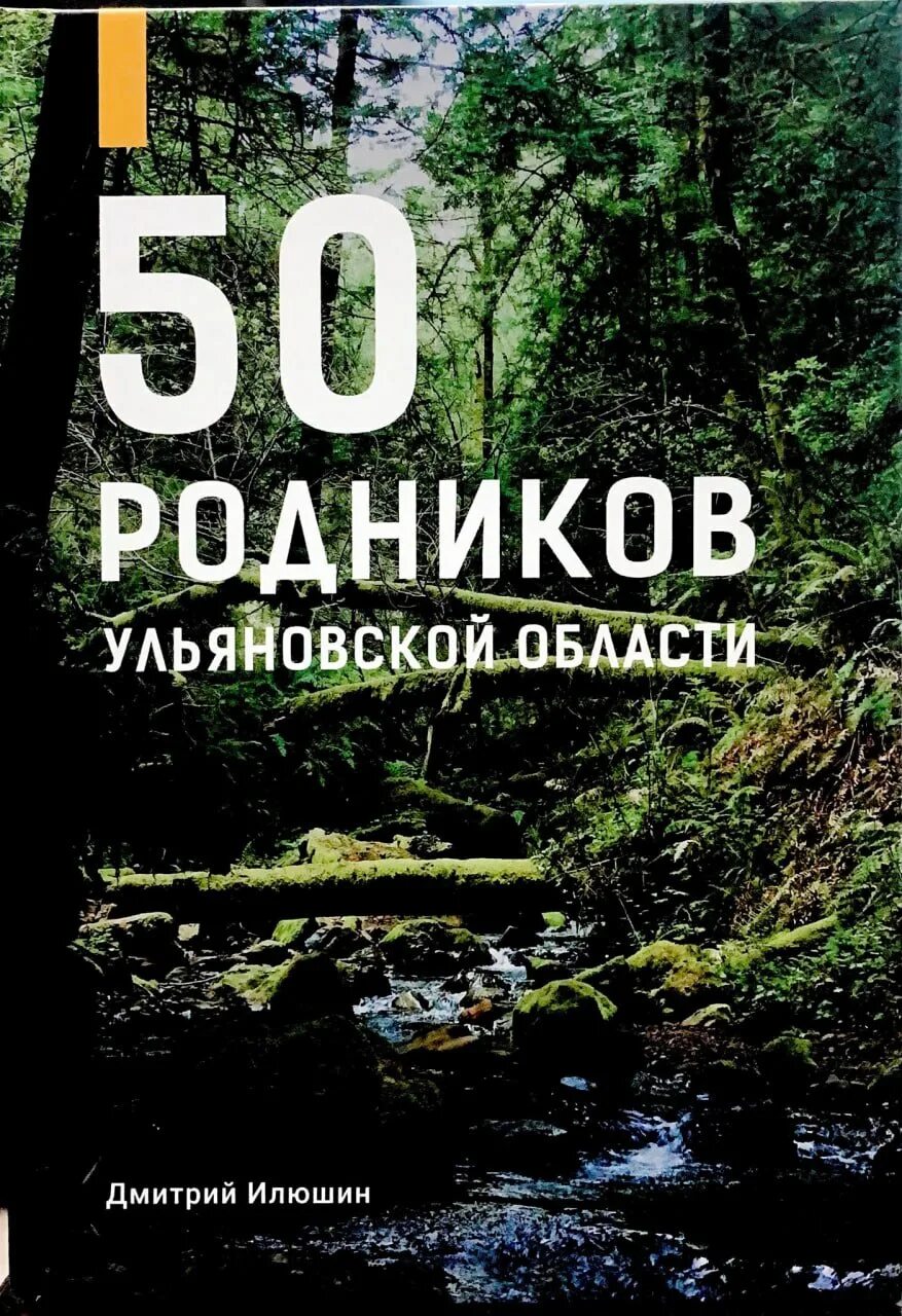Маришкин родник в ульяновске легенда. Источник в шиловке нижний тагил. Винновская роща ульяновск родник сахарный. Село акшуат ульяновская область. Родник сахарный ульяновск.
