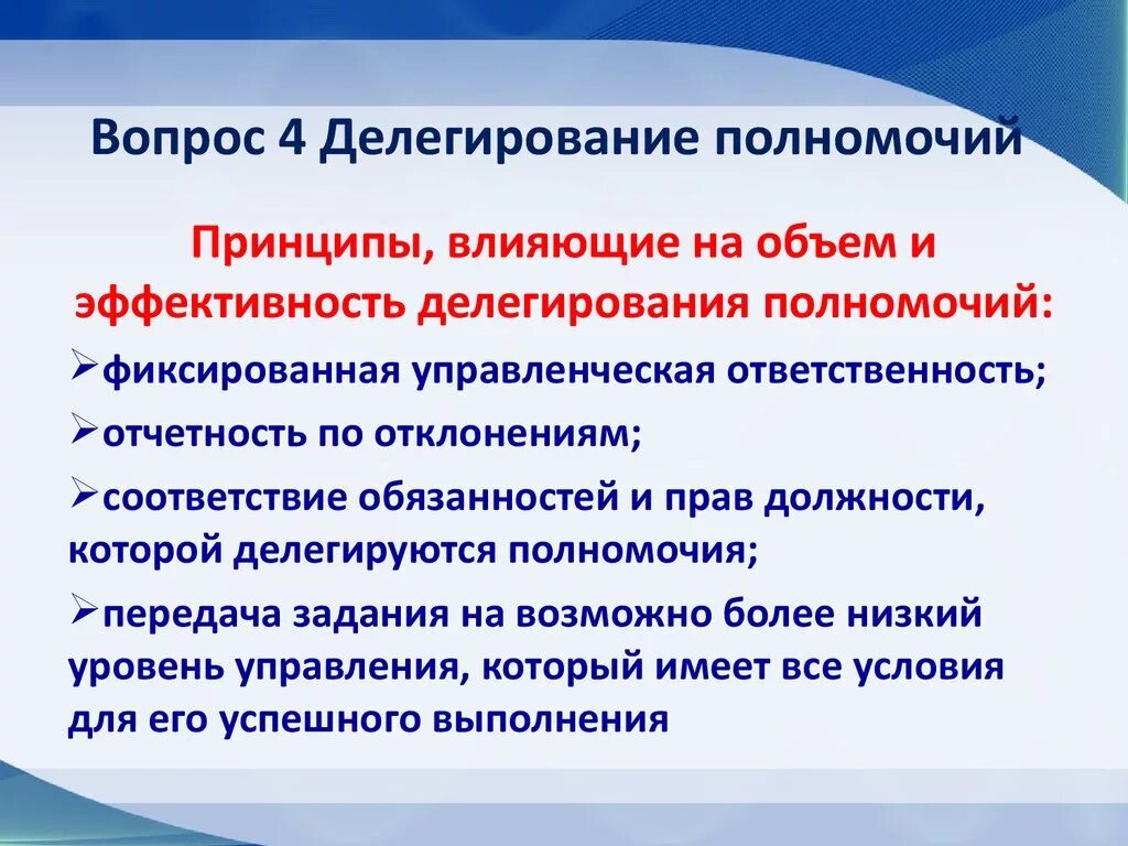 Уровни делегирования полномочий. Делегирование полномочий. Принципы делегирования полномочий, компетенции и ответственности. Принципы делегирования полномочий в организации. Эффективность делегирования полномочий.