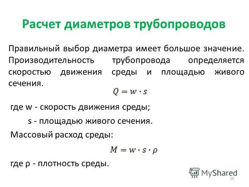 Движение среды. Рассчитать диаметр. Расчет необходимого диаметра трубопровода. Расчет диаметра трубопровода компрессора. Расчетный диаметр.