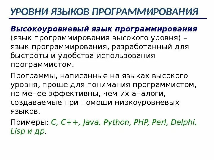 Языки программирования высокого уровня. Языки программирования по возрастанию уровня. Языки программирования высокого уровня примеры. Что называется языком программирования низкого уровня. Какие языки программ