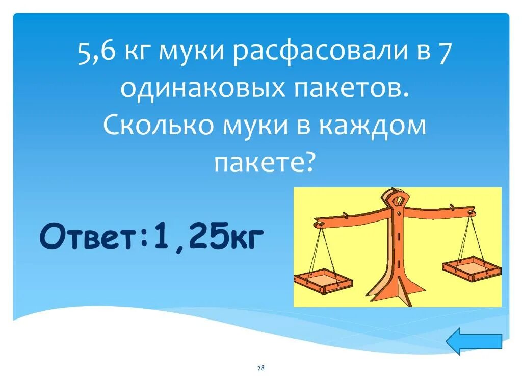 Масса четырех пакетов. В 2 одинаковых пакетах в одинаковых пакетах 4 кг муки. 1 Кг это сколько в пакете. В каждом пакете 2 кг муки сколько кг в 5. В 2 одинаковых пакетах 4 килограмма муки сколько килограммов муки.