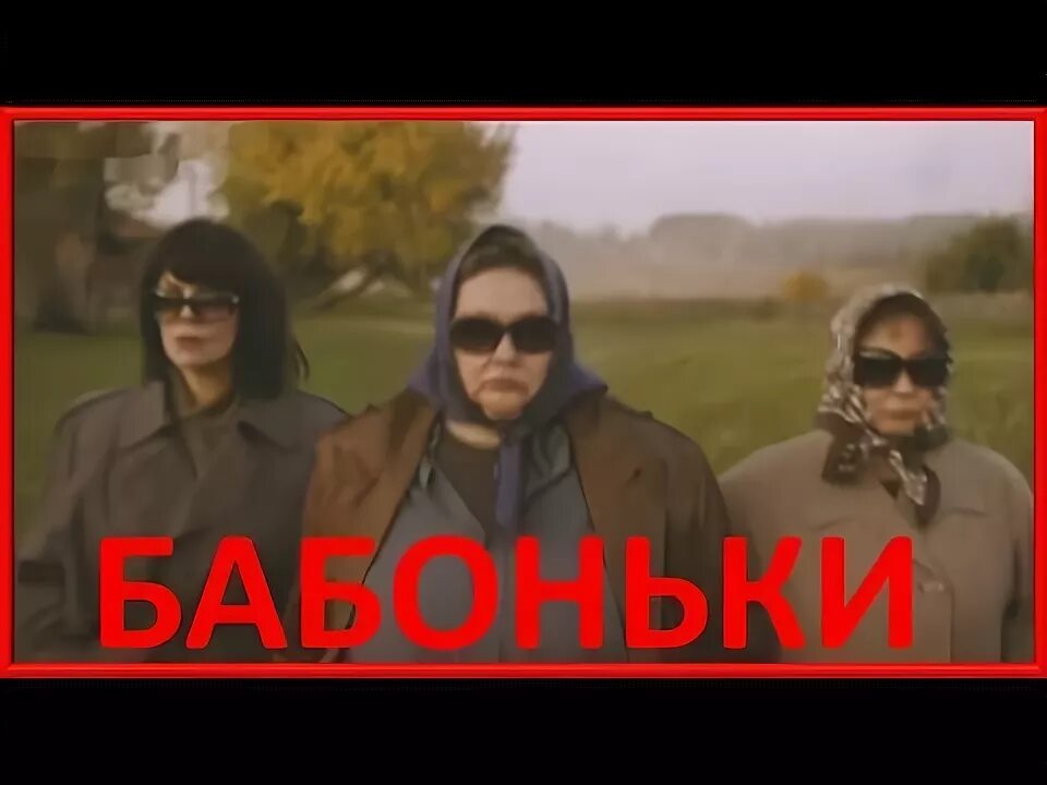Деревенская комедия. Баба яга из морозко. Баба бабонька. Баба яга баба яга. Бабоньки.