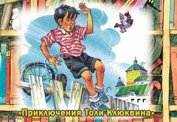 Носов приключения толи. Приключения толи Клюквина иллюстрации из книги.