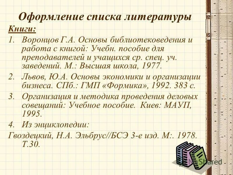 как оформить список литературы в реферате. список книг оформление. как оформлять список литературы в дипломе электронный ресурс. ссылки на литературу в тексте. как составить список использованной литературы.
