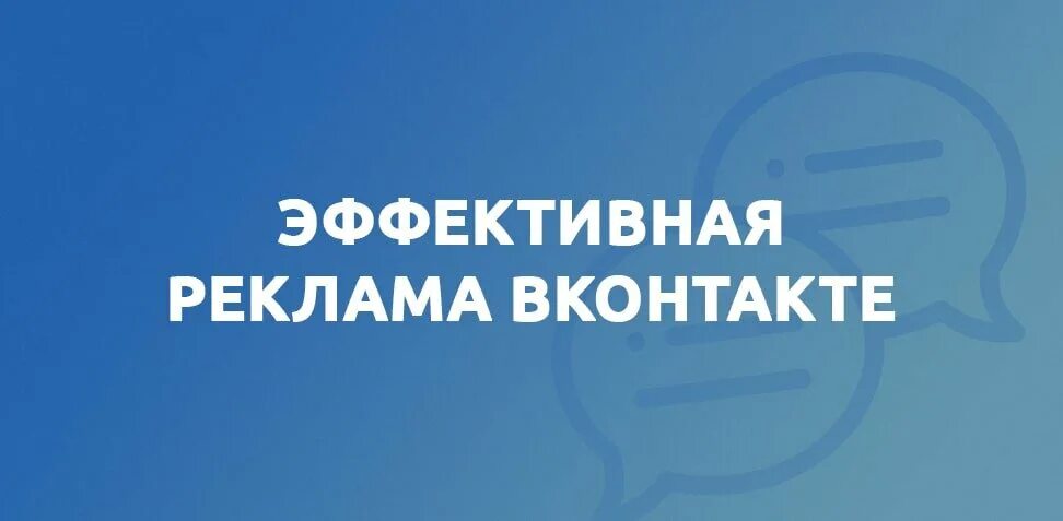 Реклама ВКОНТАКТЕ. Эффективная реклама ВКОНТАКТЕ. Реклама ВК. Эффективная реклама в ВК. Реклама вк кто снимался