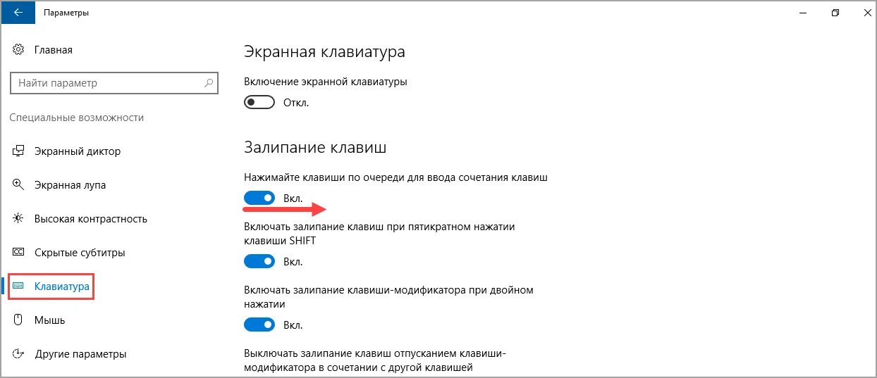Как выключить залипание клавиш 10. Залипание клавиш Windows 10. Включить залипание клавиш. Как отключить залипание клавиш на клавиатуре. Win 10 отключить залипание клавиш.