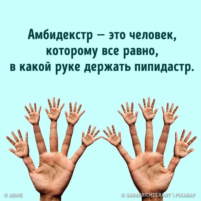 Одинаково владеют правой и левой рукой. Амбидекстр. Амбидекстр это человек. Амбидекстр картинки. Человек владеющий двумя руками.