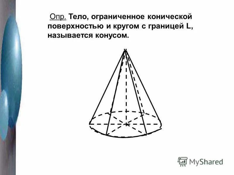 Конус тело Ограниченное конической поверхностью и кругом с границей l. Круг конической поверхности. Коническая поверхность антенны.