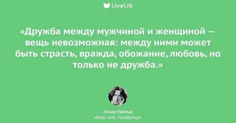 Цитата про дружбу между мужчиной и женщиной