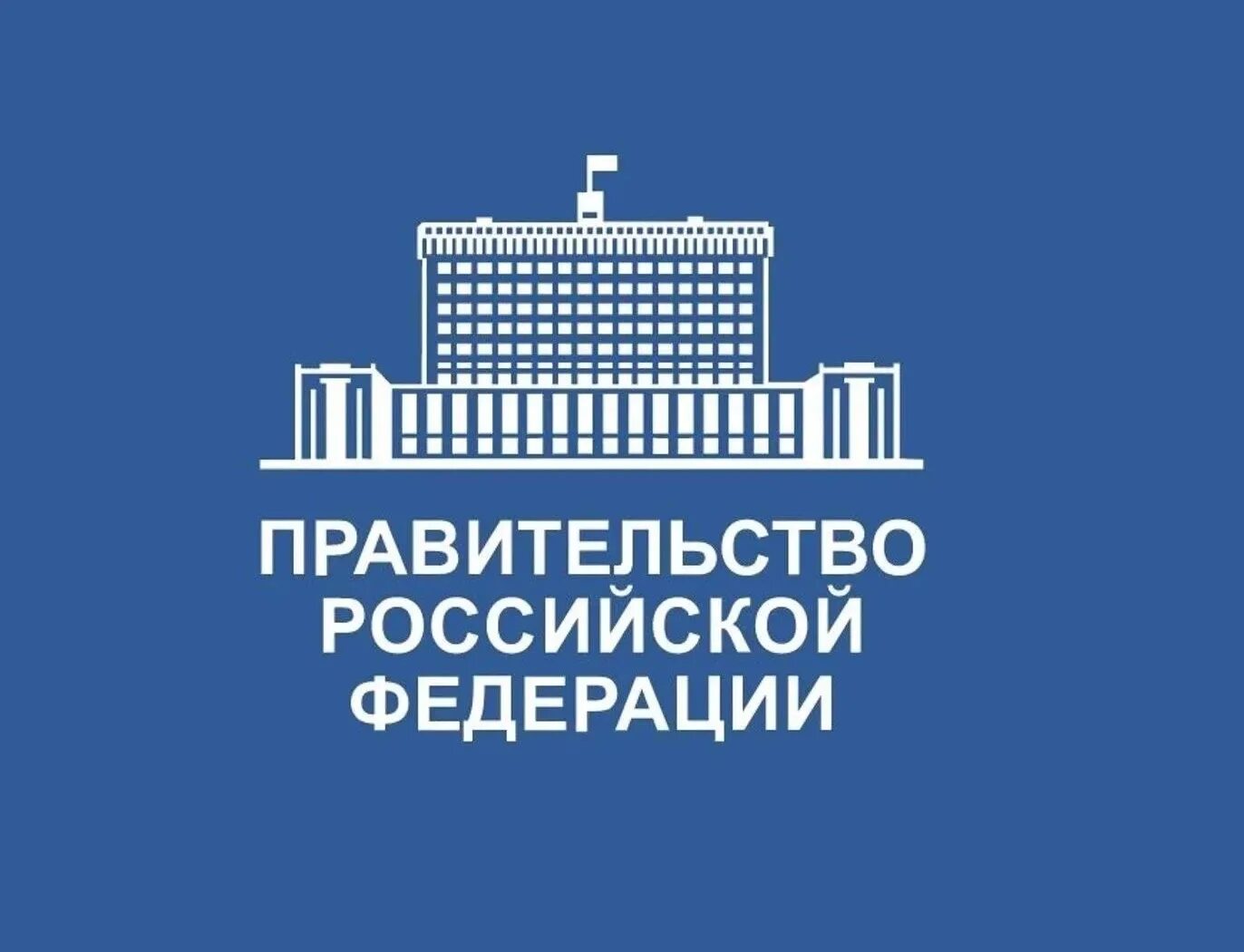 Правительство Российской Федерации лого. Правительство РФ иконка. Дом правительства РФ логотип.