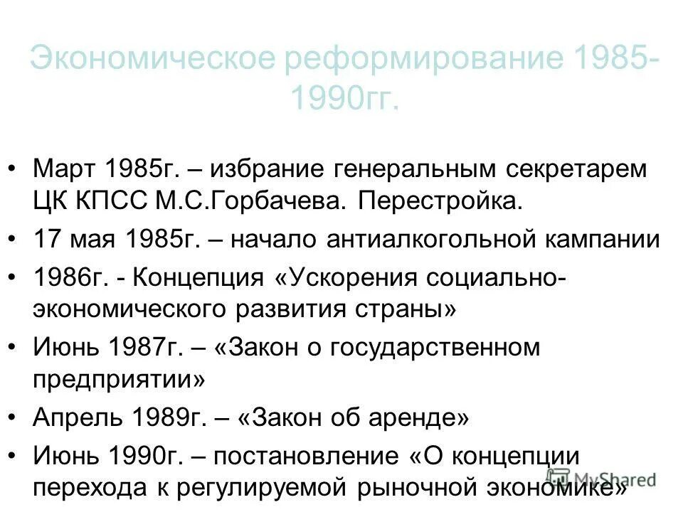 Социально экономические реформы 1985. 1985 Г концепция ускорения социально-экономического развития. Экономические реформы 1985-1990. Социально-экономические преобразования в 1985-1990 гг.. Социально-экономическое развитие СССР 1985-1990.перестройка..