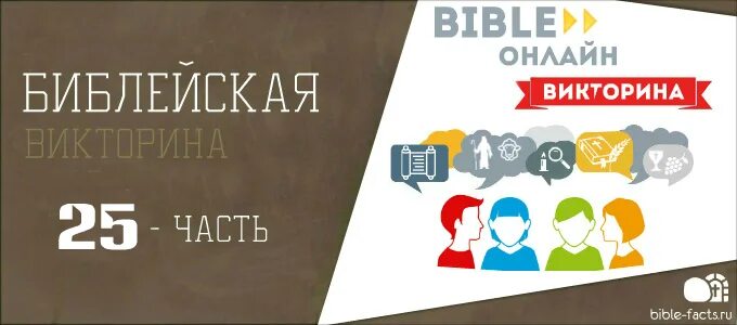 Библ ответы. Христианские викторины.