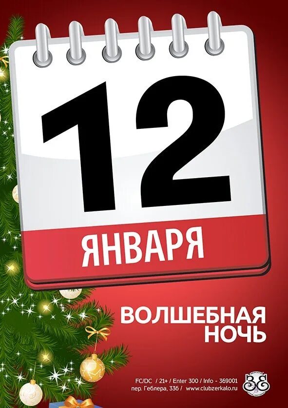 12 января 24 год