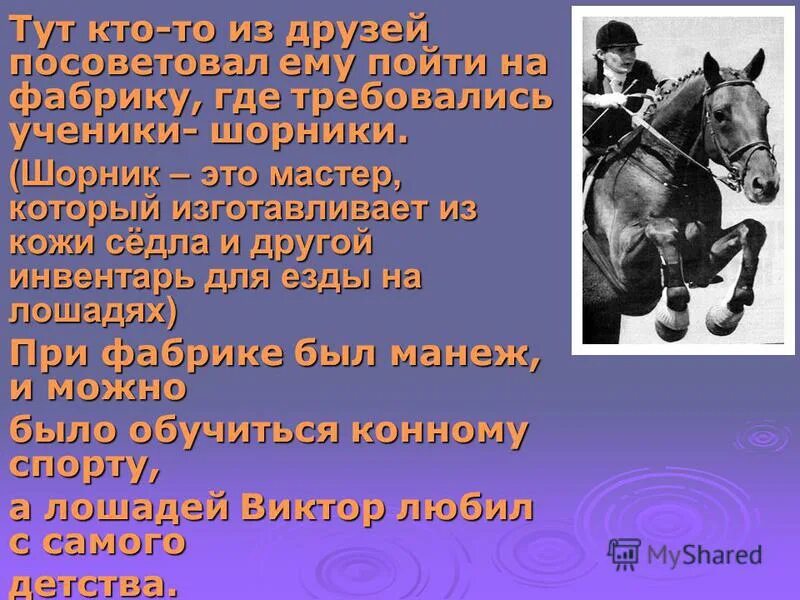 шорник словосочетание с прилагательными. шорник словосочетание. шов шоссе обжора шорник. как называется профессия человека работающего с лошадьми. шорник словосочетание с прилагательными.
