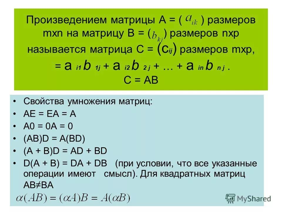 Сумма и произведение матриц. Размерность произведения матриц. Найти произведение матриц. Размер матрицы произведения. Произведение матрицы на матрицу.