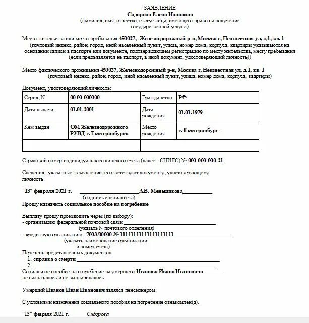 Обращение в фонд пенсионного и социального. Образец заявления на пособие на погребение в пенсионном фонде. Образец заявления на пособие в пенсионный фонд. Бланк заявления на пособие на погребение в пенсионный фонд. Заявление на выплату пособия на погребение в пенсионный фонд.