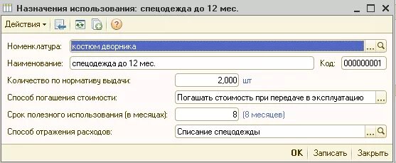 Назначение использования в 1с. Назначение использования спецодежды. Передача в эксплуатацию спецодежды в 1с 8.3. Назначения использования спецодежды в 1с 8. Списание спецодежды в 1с 8.3