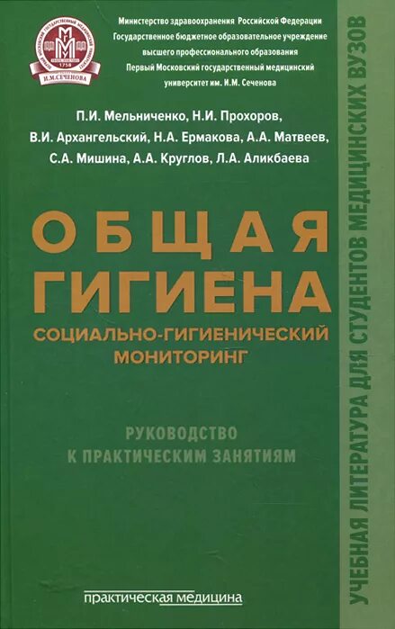 Гигиена для медицинских вузов. Общая гигиена социально гигиенический мониторинг Мельниченко. Общая гигиена учебник Мельниченко Архангельский. Общая гигиена учебник. Учебник по общей гигиене для медицинских вузов.