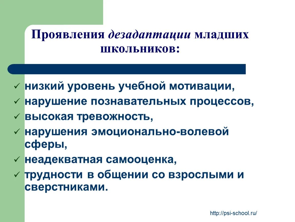 Признаки социально психологической дезадаптации. Проявление дезадаптации:. Причины дезадаптации младших школьников. Причины школьной дезадаптации младших школьников. Симптомы дезадаптации.