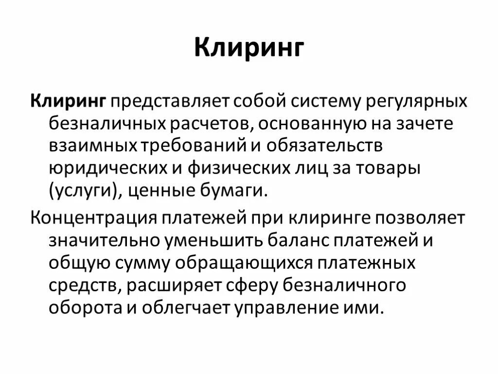 Клиринг время. Клиринг для презентации. Межбанковская система. Межбанковский клиринг. Клиринг ценных бумаг это.