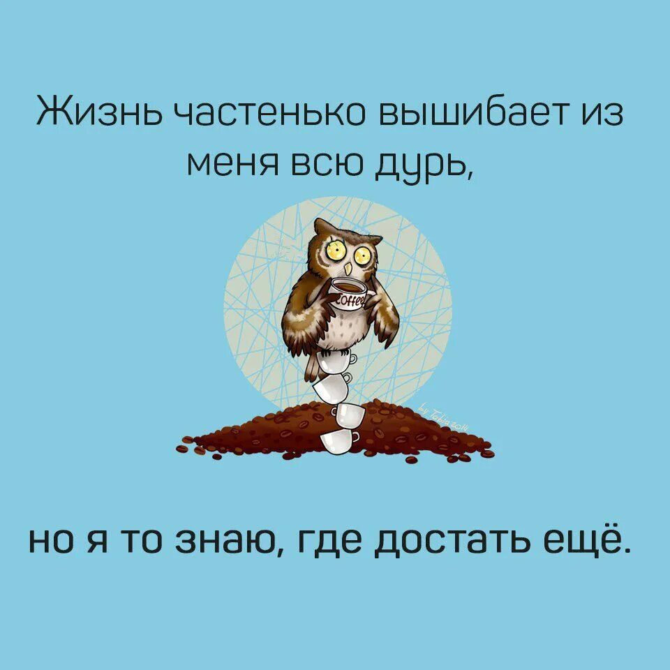 Я знаю где достать. Иногда жизнь вышибает из меня всю дурь. иногда жизнь выбивает из меня всю дурь. жизнь частенько вышибает из меня дурь но я. я знаю где достать еще.