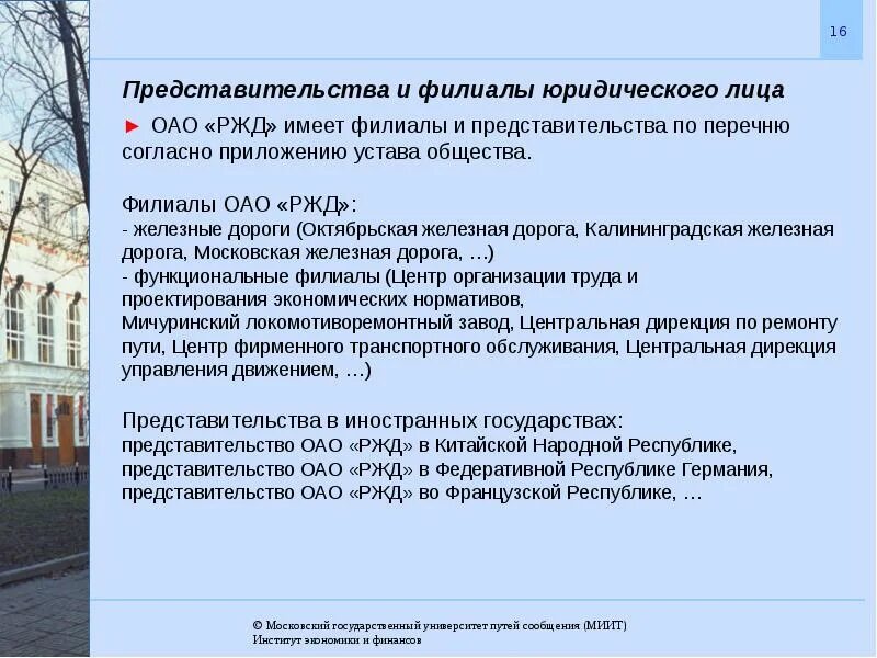 Представительства акционерных обществ. РЖД организационно правовая форма. Филиалы ОАО РЖД. Филиалы и представительства юридических лиц. Представительства ОАО РЖД.