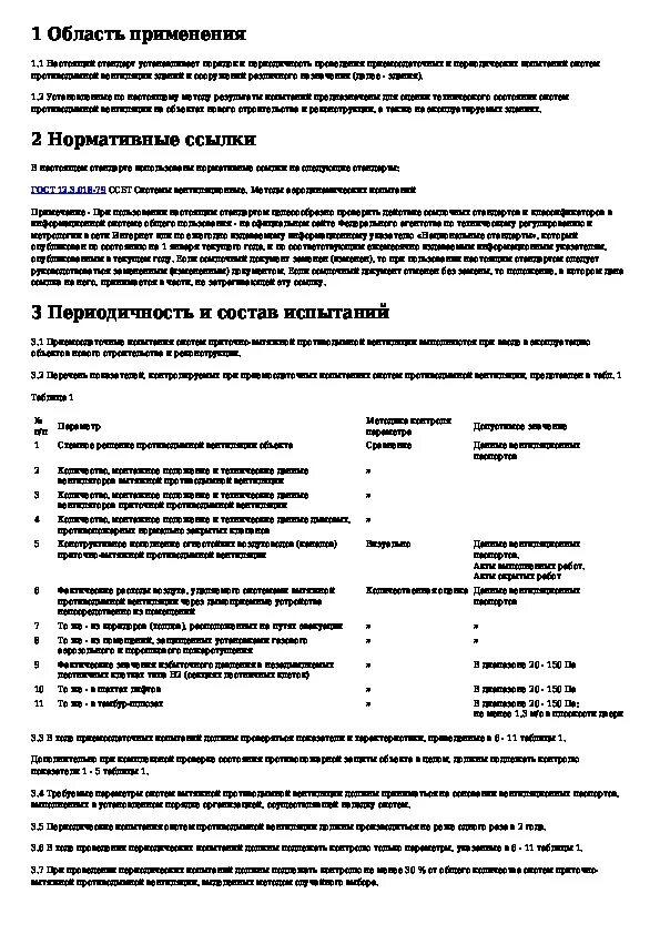 Протокол замера противодымной вентиляции. Периодические испытания систем противодымной вентиляции акт. Протокол аэродинамических испытаний вентиляции. Протокол испытаний противодымной вентиляции. Пдз противодымная защита.