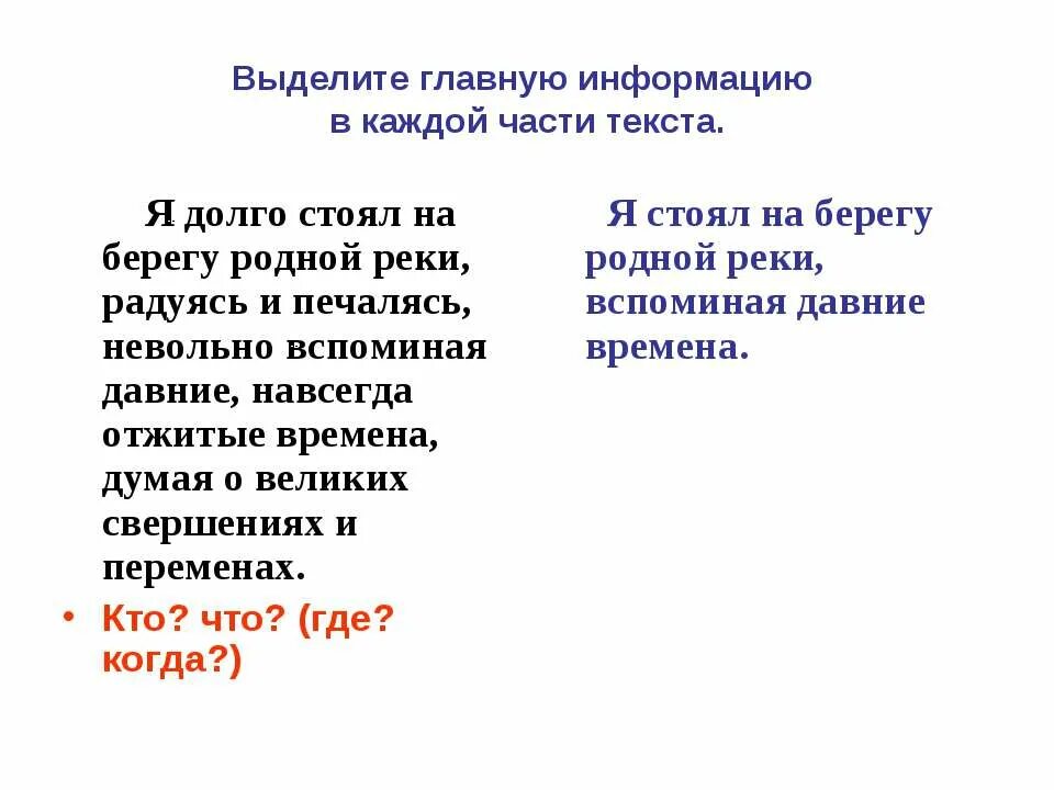 Выделить основную информацию из текста. Я долго стоял на берегу родной реки радуясь и печалясь. план текста я долго стоял на берегу родной реки. текст я долго стоял на берегу у родной реки-. изложение на тему я долго стоял на берегу родной реки.