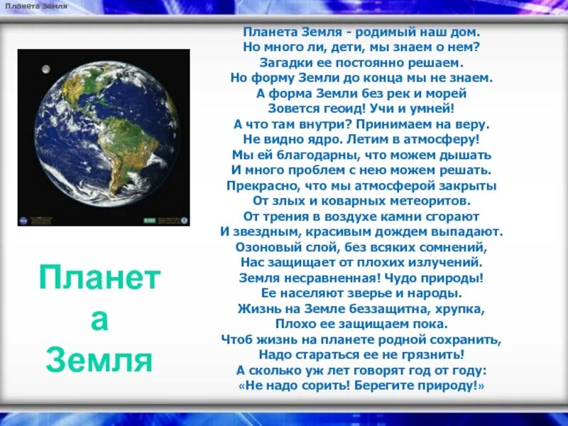 Стишок про землю. Сообщение на тему земля. Рассказ о планете земля. Стихи о земле. Тема земля.