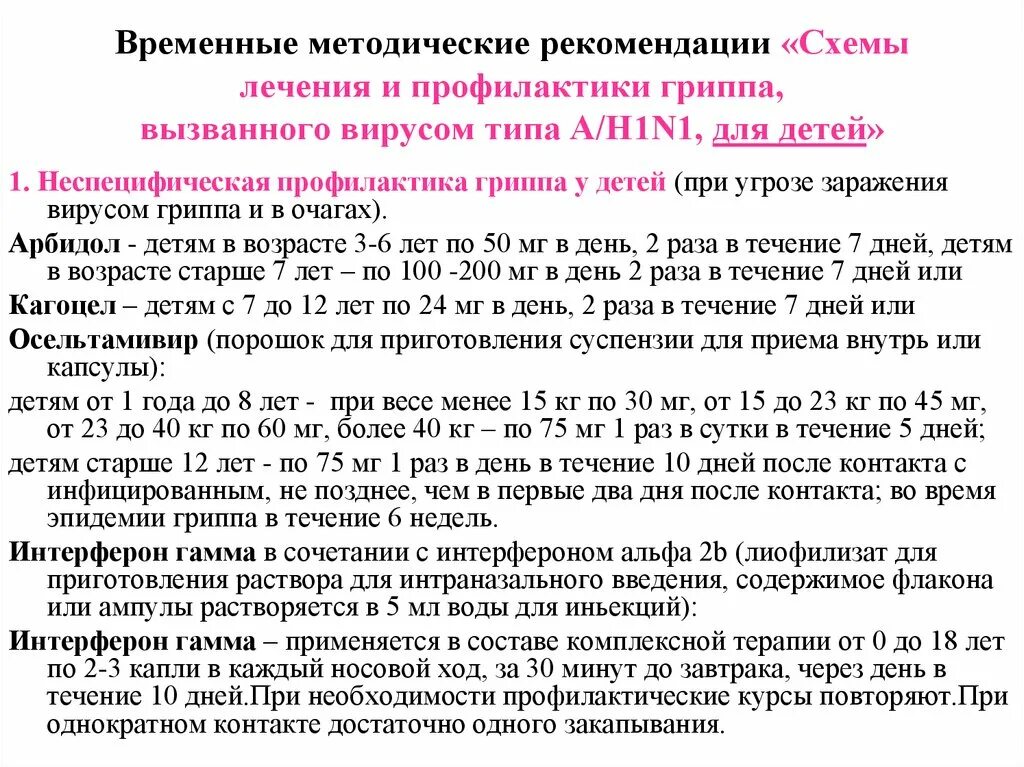 Грипп у детей клинические рекомендации. Лечение ОРВИ У детей клинические рекомендации 2021. Рекомендации по лечению ОРВИ. Лечение ОРВИ У взрослых клинические рекомендации. Лечение орви клинические