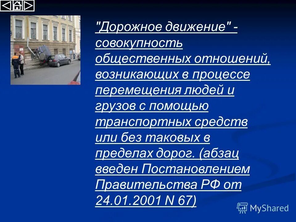 Дорожное движение это совокупность. Совокупность общественных отношений. Дорожное движение совокупность общественных отношений. Дорожное движение это сово.