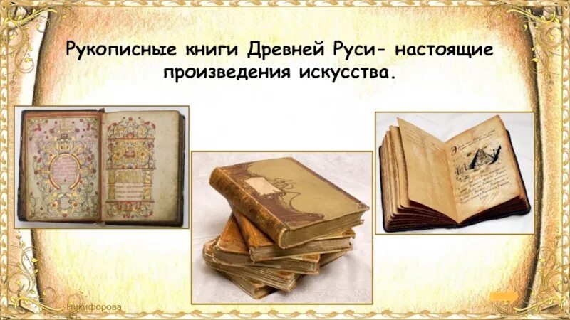 Русь которая была книга. Древнерусские книги. Рукописи древней Руси. Книги древней Руси. Древнерусские рукописные книги.