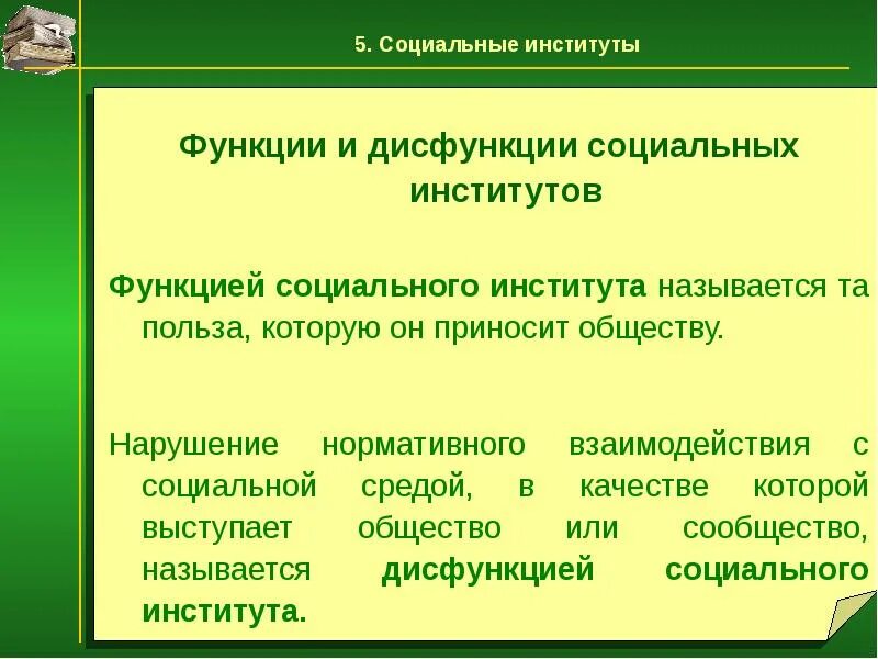 Социальные институты. Функции соц институтов. Социальные институтыфунуции. Дисфункции социальных институтов.