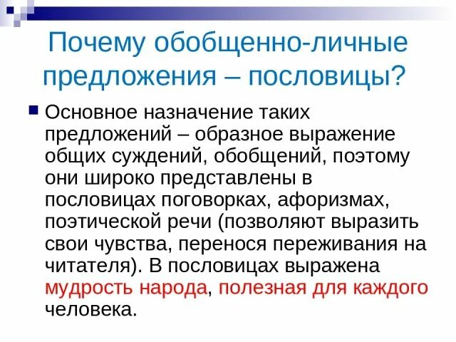 Пословицы с обобщенно личным значением. Обобщённо-личные односоставные предложения. односоставное обобщенно личное предложение. примеры обобщенно личных односоставных предложений. односоставные предложения обобщенно личные.