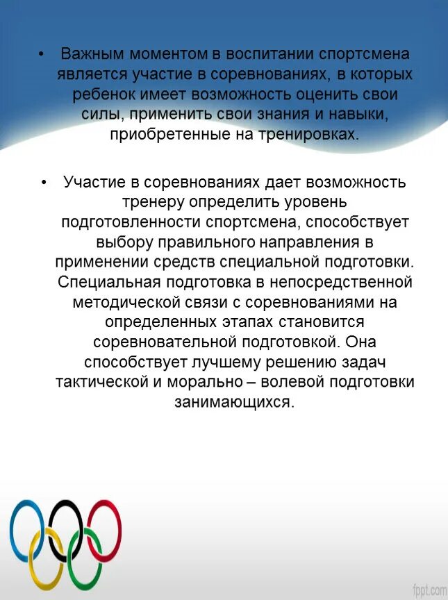 Тренер воспитал тренеров. Воспитание спортсмена. Задачи участия в соревнованиях. Роль тренера в воспитании ребенка. Цели участия в спортивных соревнованиях.