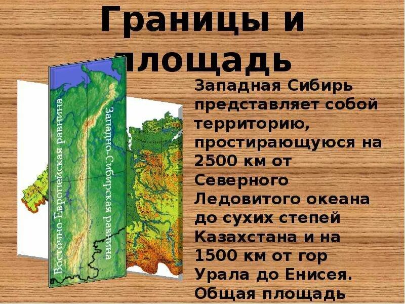 Герои произведения сибирь сибирь. Западная Сибирь презентация. Общая площадь Западной Сибири. Интересные факты о Сибири. Презентация Западная Сибирь 9 класс.