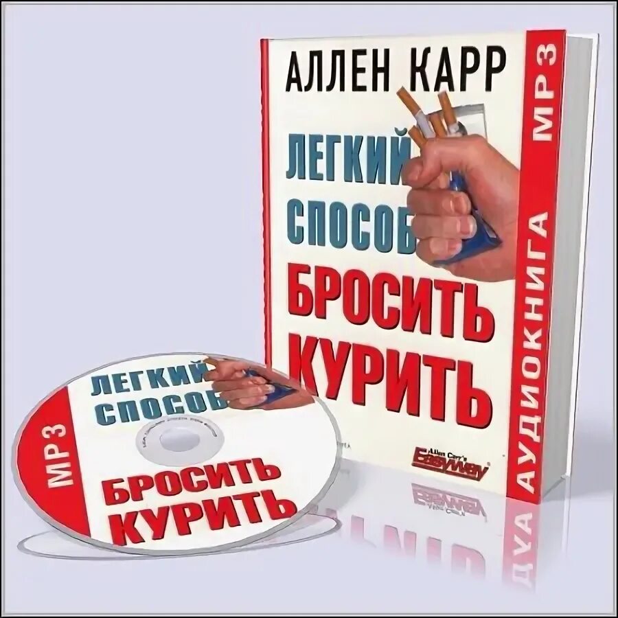 Книга аллена карра аудиокнига. Легкий способ бросить курить книга. Легкий способ бросить курить Аллен карр книга. Книжка от курения Аллен карр.